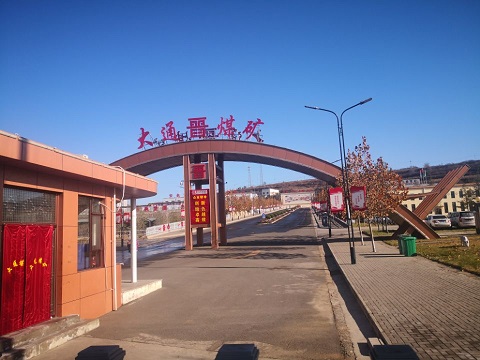 山西煤炭運銷集團大通煤業(yè)有限公司